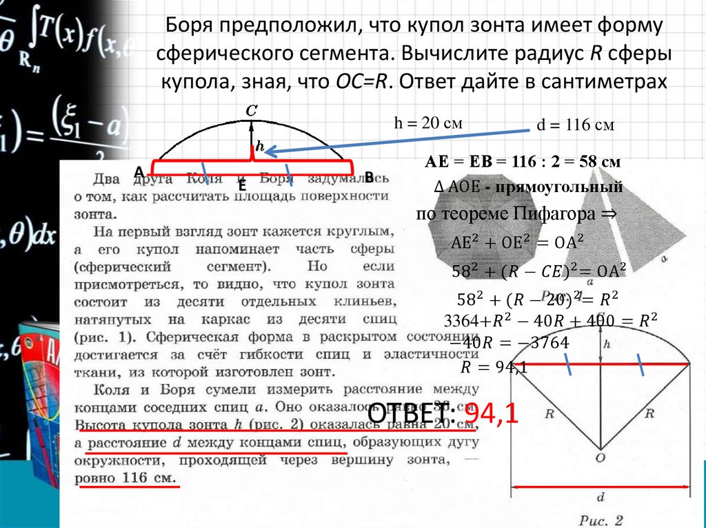 Боря предположил, что купол зонта имеет форму сферического сегмента. Вычислите радиус R сферы купола, зная, что OC=R. Ответ