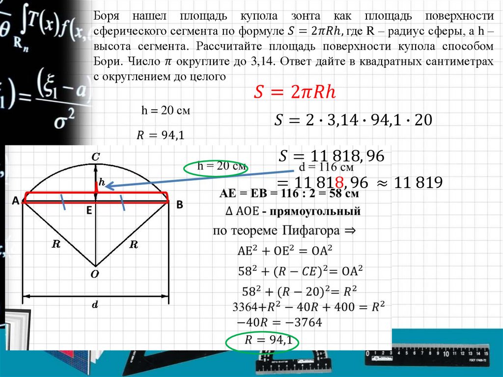 Боря нашел площадь купола зонта как площадь поверхности сферического сегмента по формуле S=2πRh, где R – радиус сферы, а h –