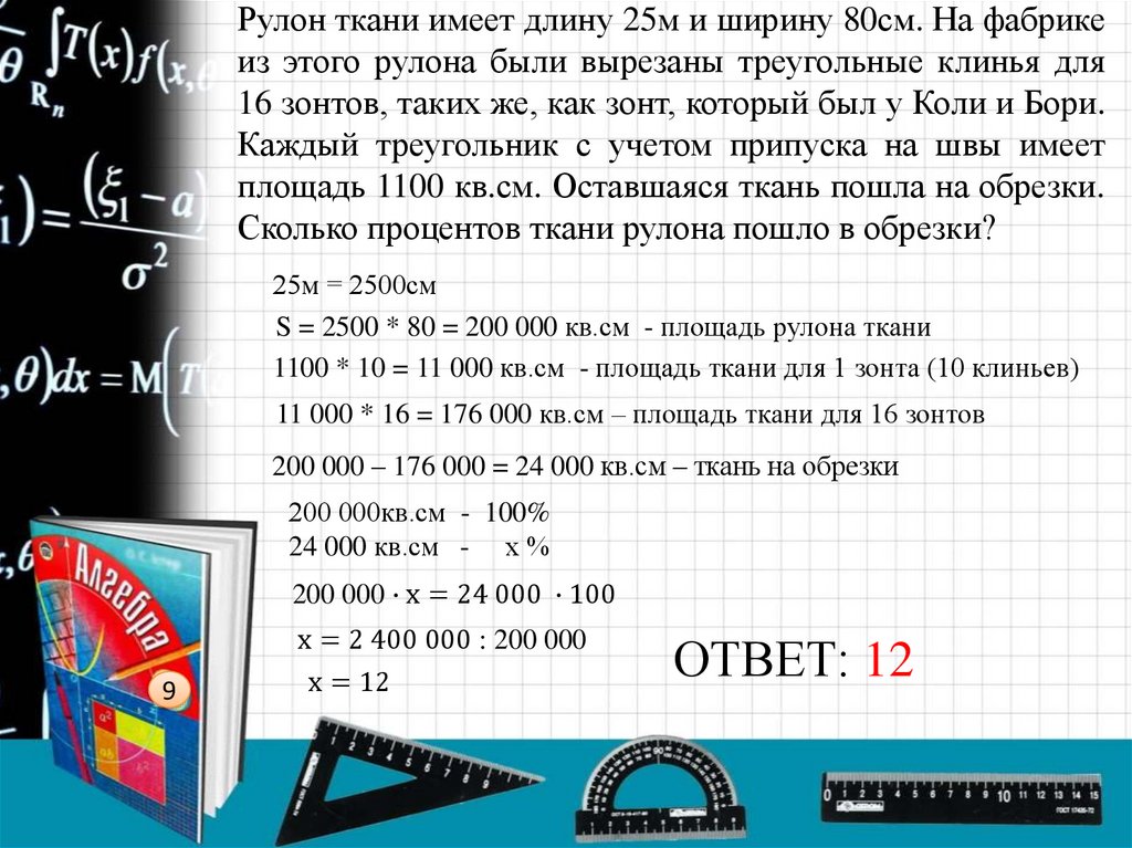 Рулон ткани имеет длину 25м и ширину 80см. На фабрике из этого рулона были вырезаны треугольные клинья для 16 зонтов, таких же,