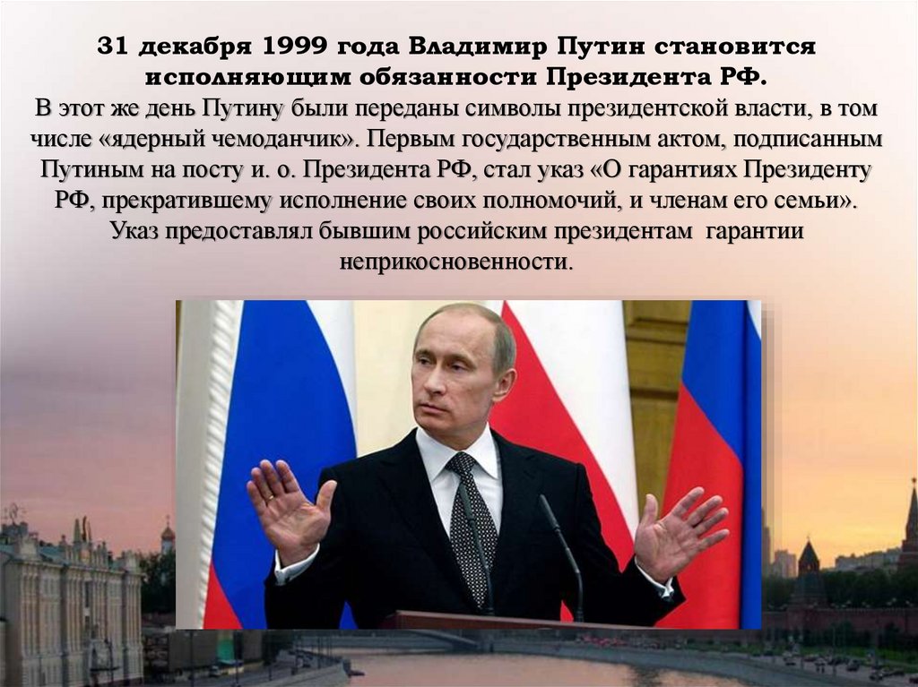 1 президентом рф стал. 31 Декабря 1999 года.