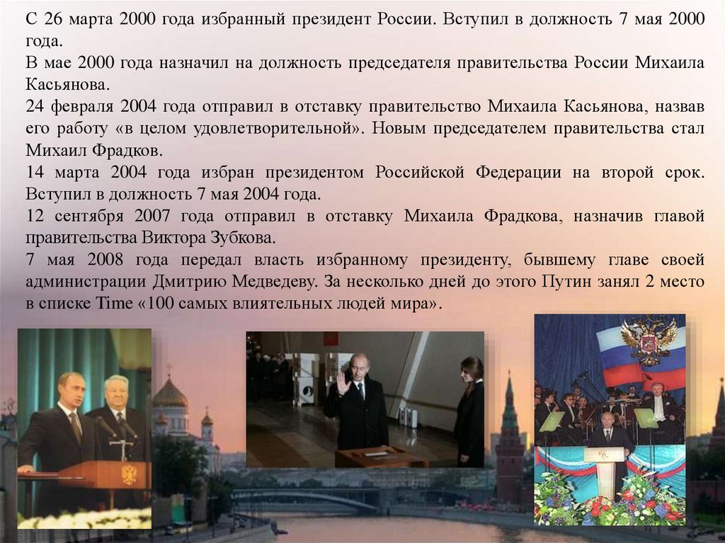 Назначение на должность президента. Председатель правительства в 2004 году стал. Новым председателем правительства РФ В 2004. Главаправииельства с мая 2000. Пост главы правительства с мая 2000 г занимает.