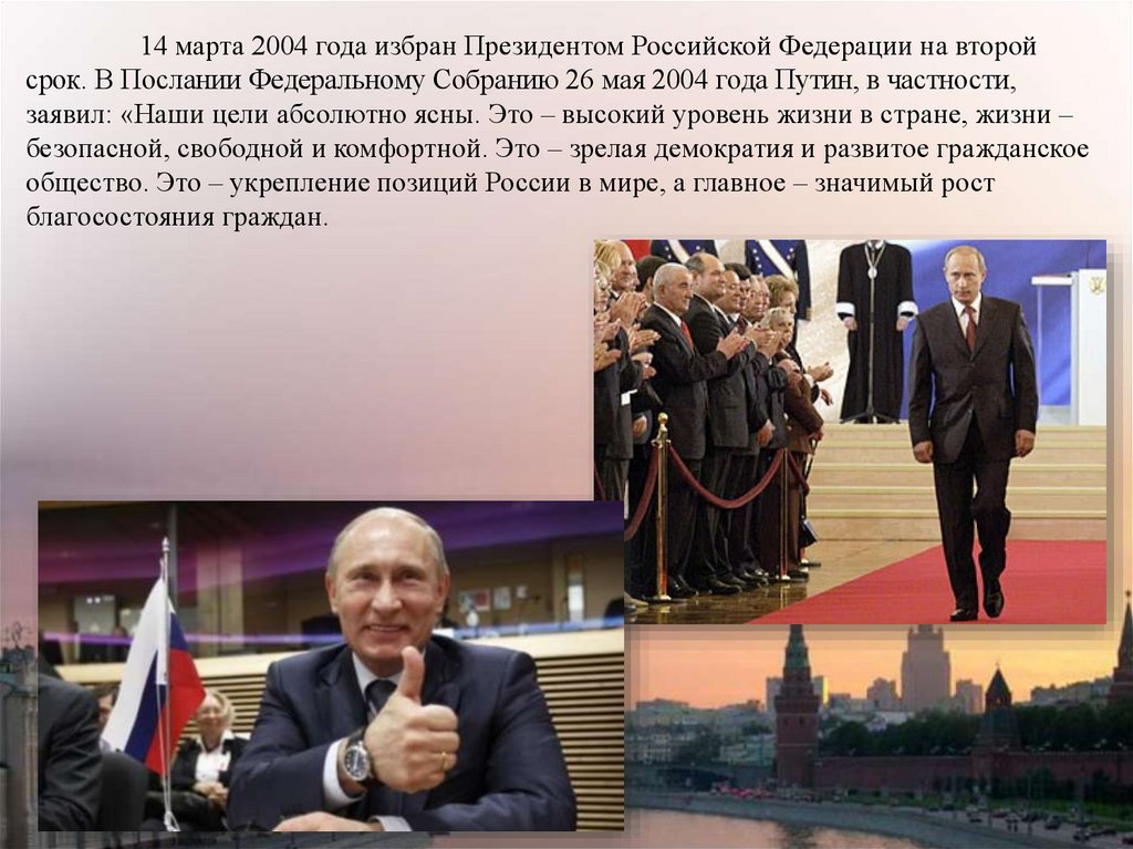 Второй срок. 2004-2008 Президент России. Президент РФ 2004 год. Второй срок президентства Путина. Президент России 2100 года.