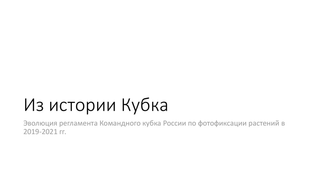 Из истории Кубка