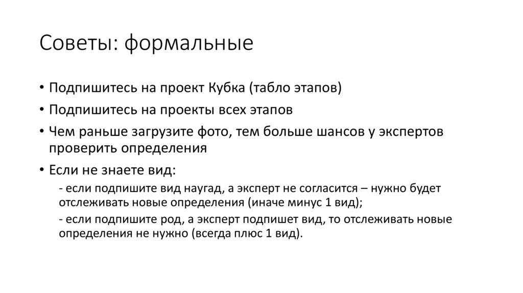 Советы: формальные