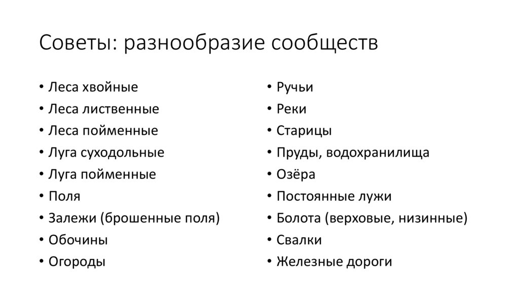 Советы: разнообразие сообществ