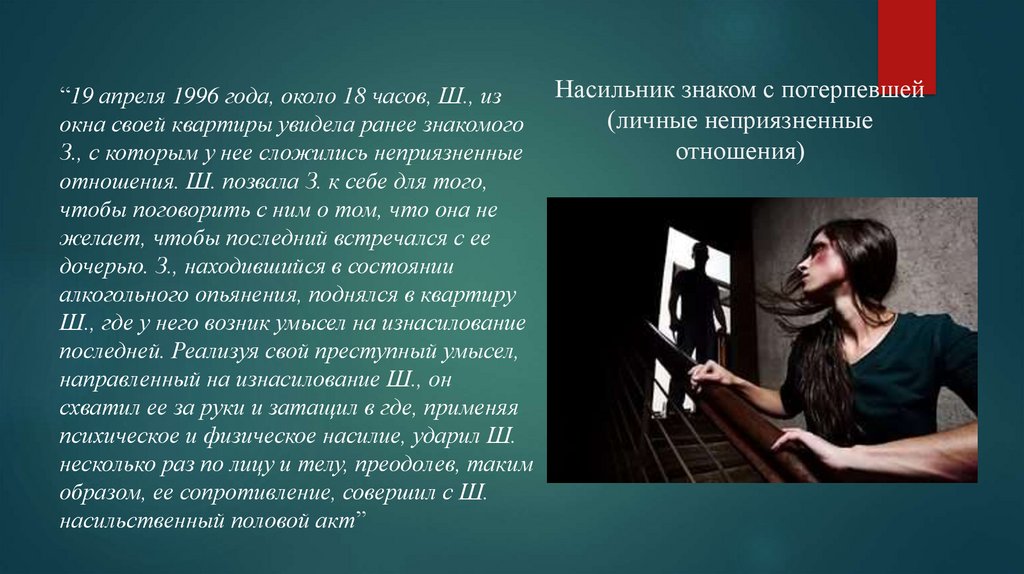 Неприязненные отношения. Насильник презентация. Похищение человека презентация по уголовному праву. Отношения с насильником.