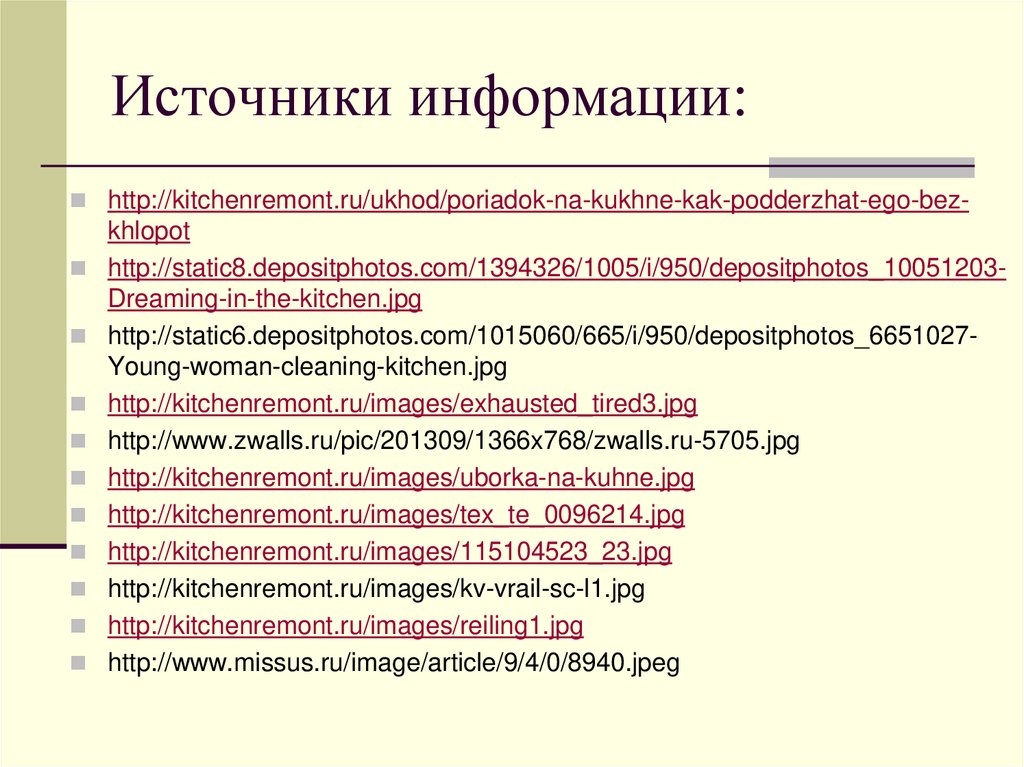 Источники информации: