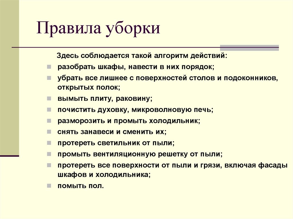 Правила уборки