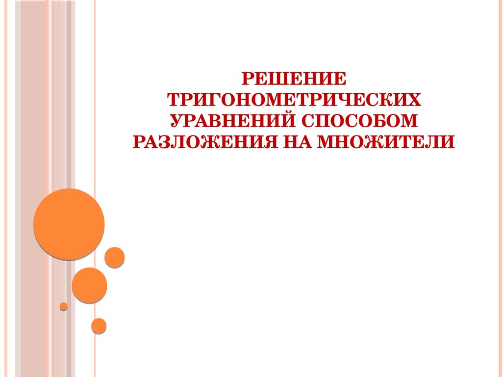 Решение тригонометрических уравнений способом разложения на множители -  презентация онлайн