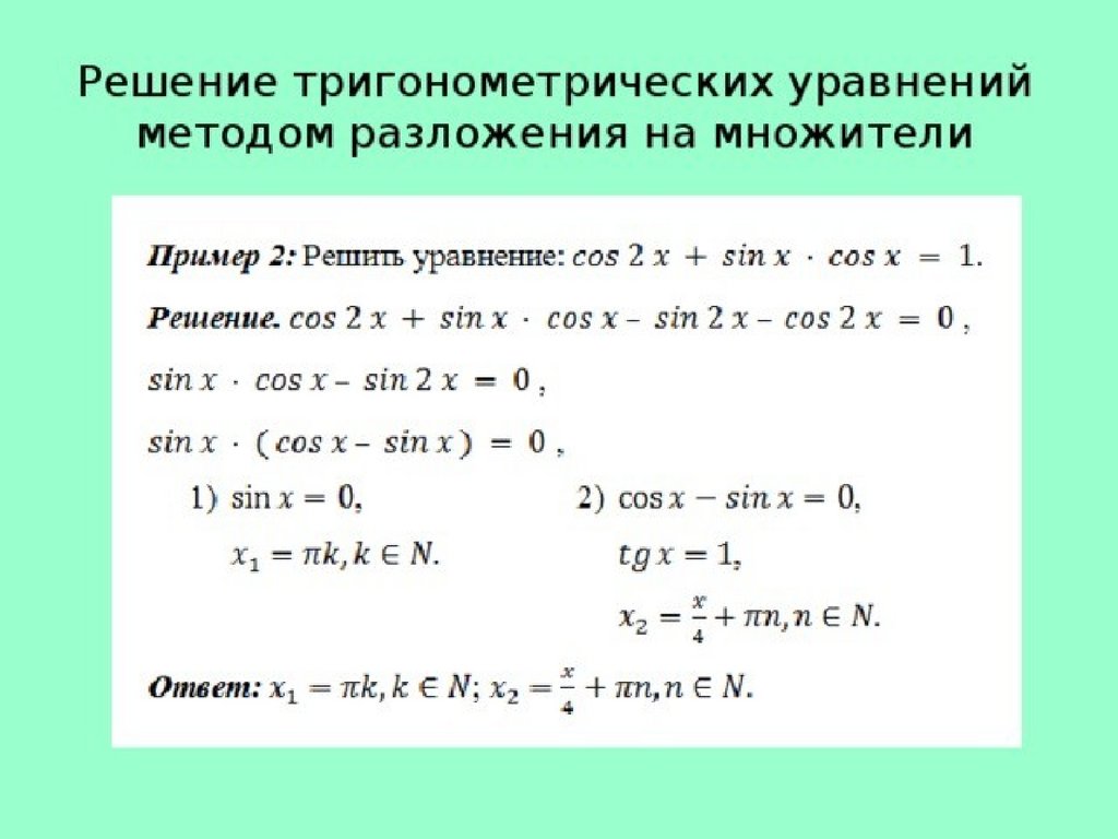 Формулы тригонометрии тригонометрические уравнения 10 класс. Уравнения для решения тригонометрических уравнений. Формулы для решения простейших тригонометрических уравнений 10 класс. Решение тригонометрического биквадратного уравнения. Простые тригонометрические уравнения примеры с решениями.