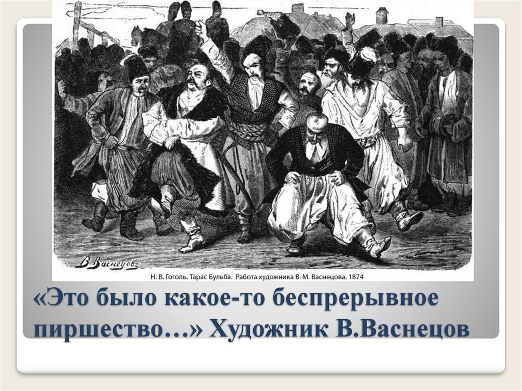 Быт запорожских казаков в изображении гоголя на материале повести тарас бульба