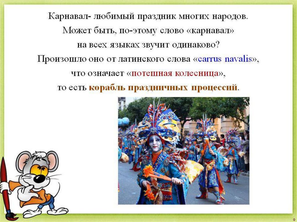 Carnaval текст. Карнавал презентация. Опишите фотографию карнавал.