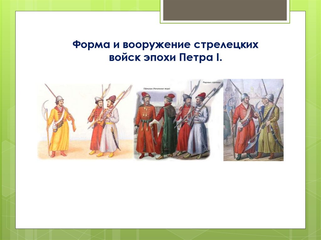 Факт характеризующий стрелецкое войско. Стрелецкое войско. Стрелецкое войско форма. Оружие Стрелецких войск. Марголин вооружение Стрелецкого войска.