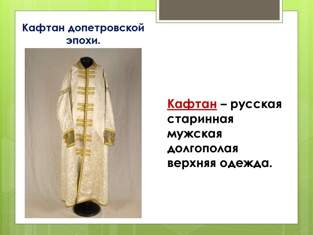 русский кафтан без ворота кроссворд