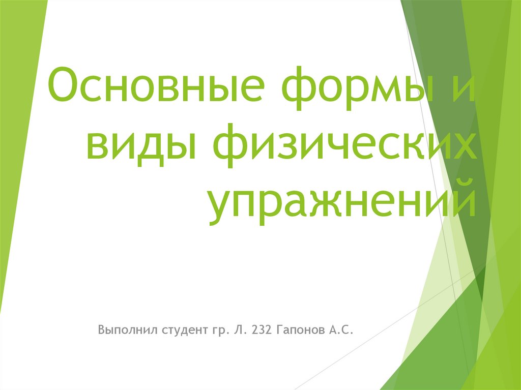 Основные формы и виды физических упражнений презентация