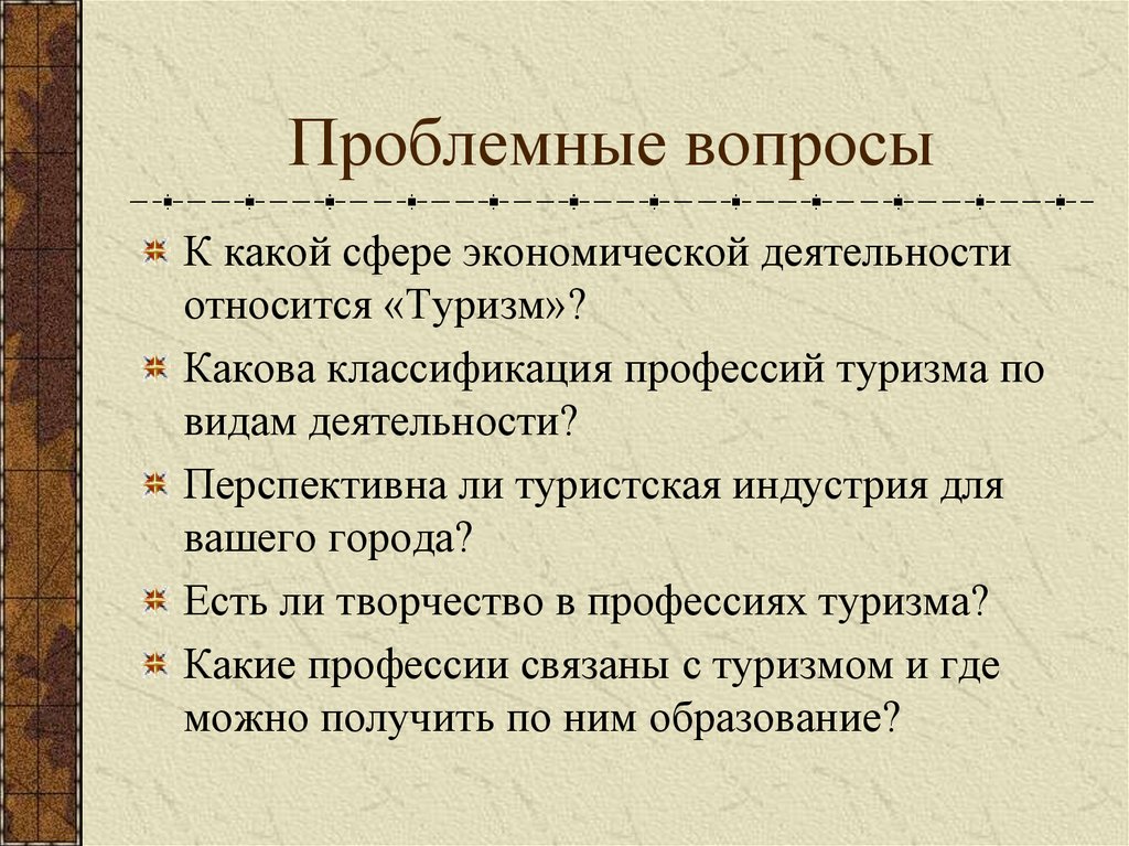 Проблемные вопросы