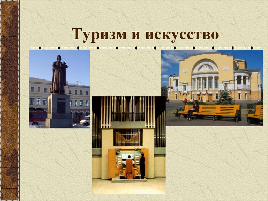 Туризм и искусство