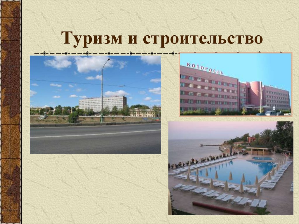 Туризм и строительство