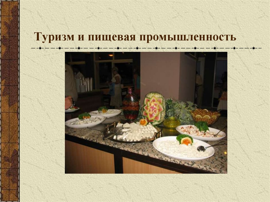Туризм и пищевая промышленность