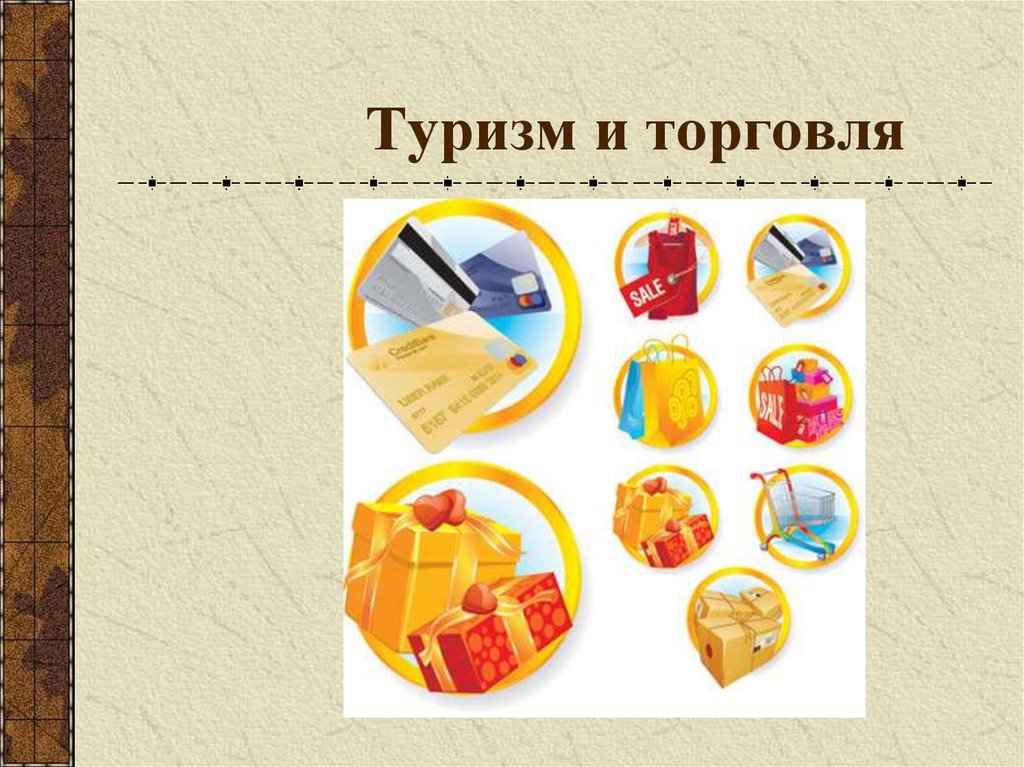 Туризм и торговля