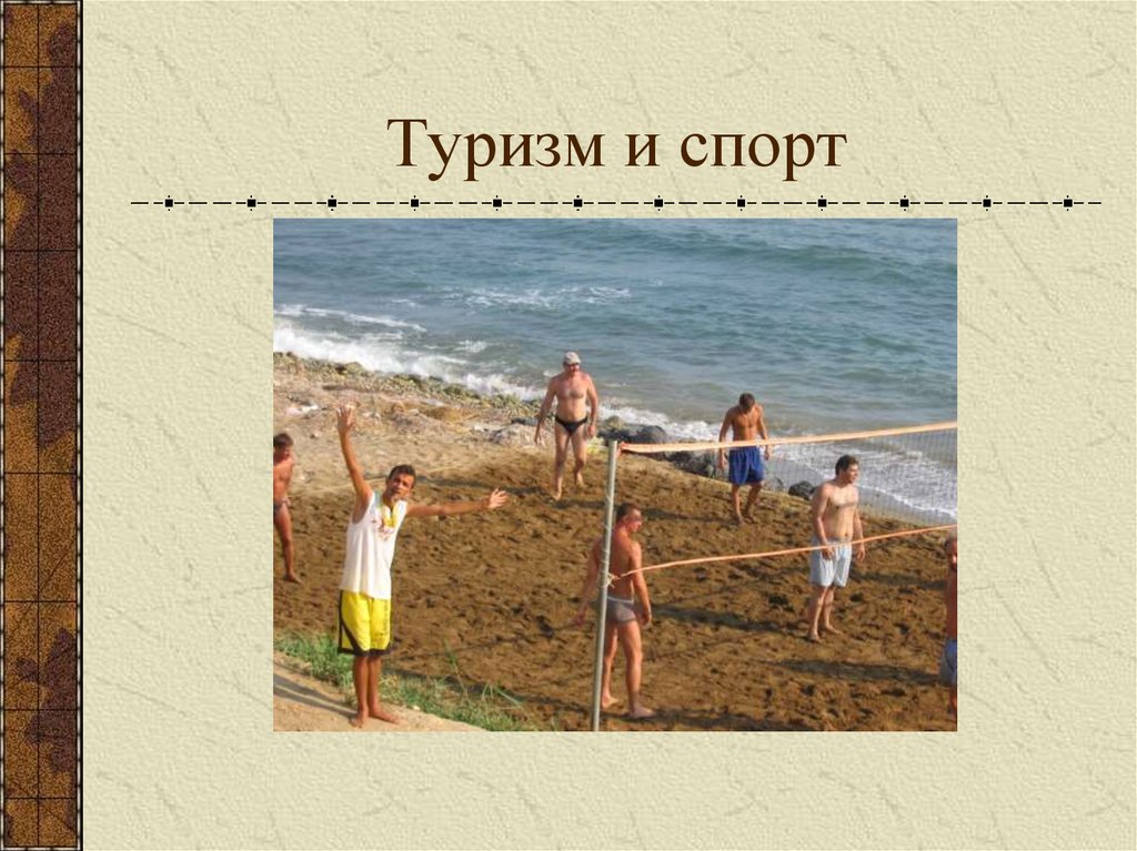 Туризм и спорт