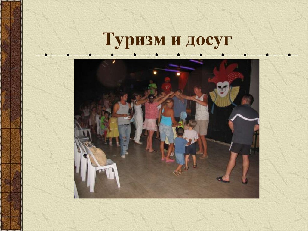 Туризм и досуг