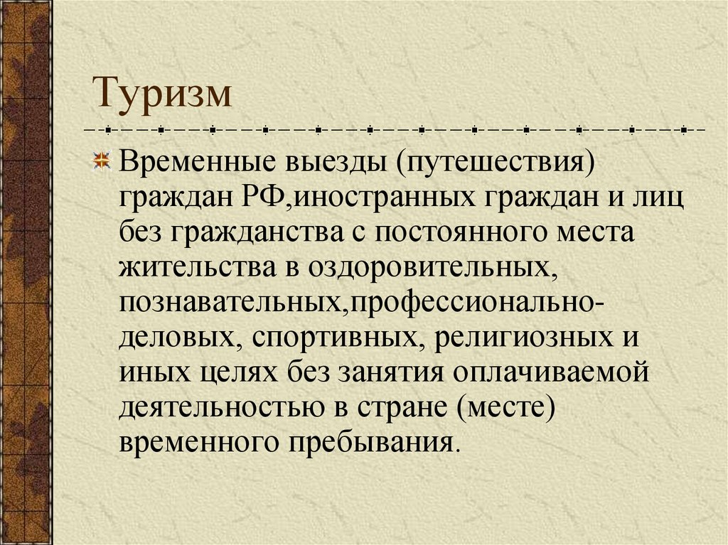 Туризм