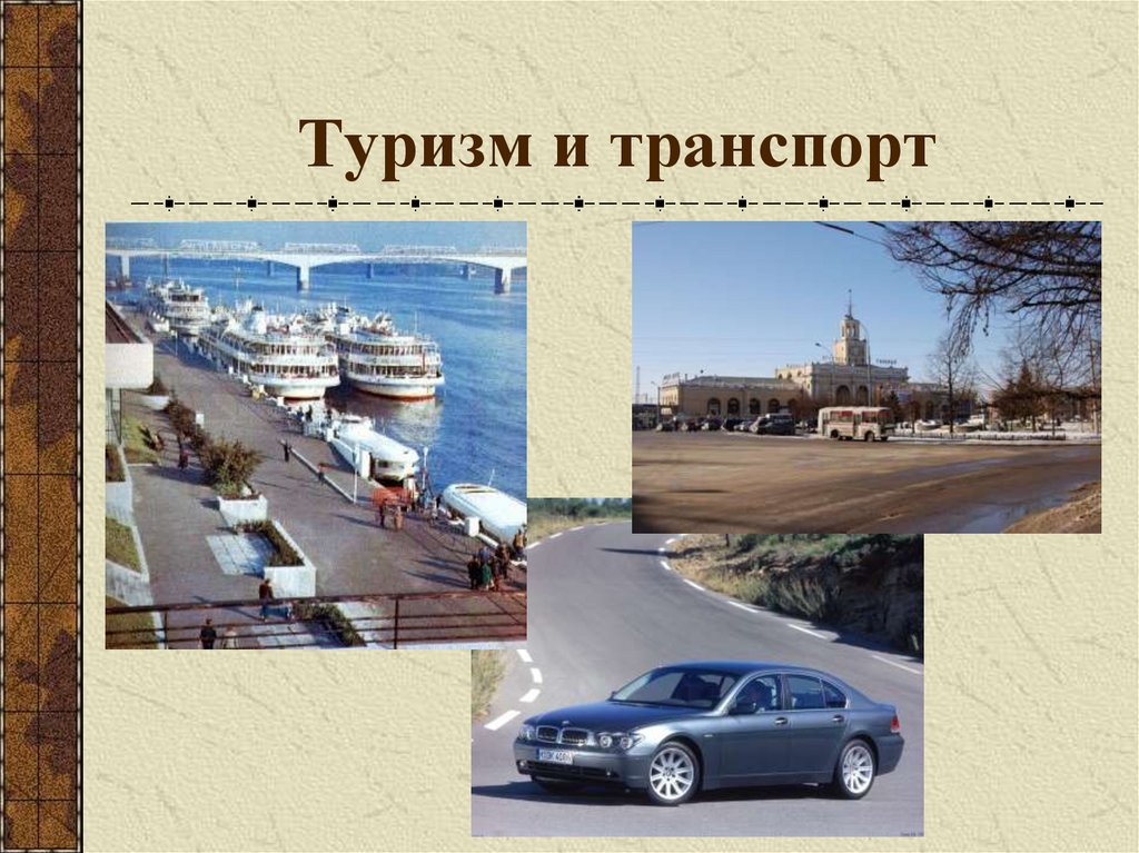 Туризм и транспорт