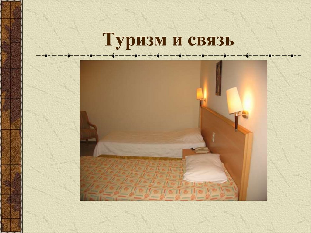 Туризм и связь