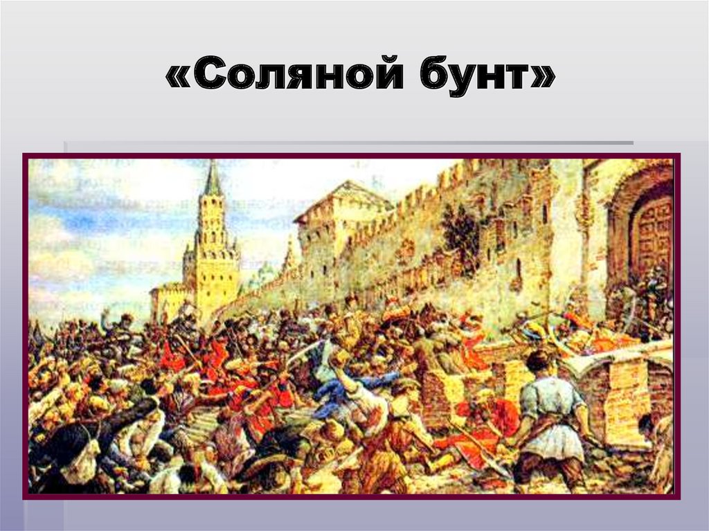 Народные восстания в россии в 17 веке презентация