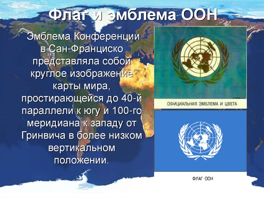Праздник день оон. Флаг организации Объединенных наций. Эмблема ООН. Организация Объединенных наций эмблема. Символ ООН.