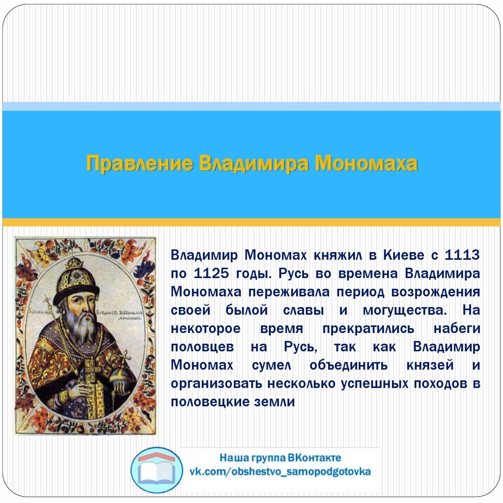 Княжение Владимира Мономаха в Киеве