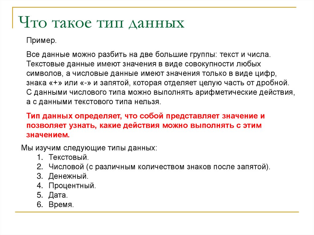 Числовой текстовый. Типы данных. Типы данных числовые текстовые. Числовые данные примеры. Типизация данных.