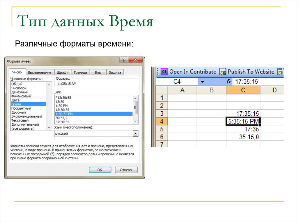 Запишите формат данных. Числовой Формат данных в excel. 2. Типы данных и Форматы в excel. Формат данных: MS excel данных. Тип данных время.