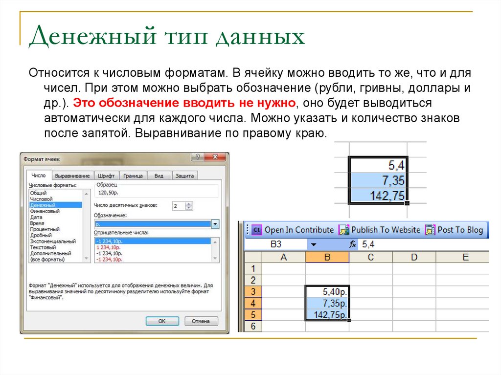 Виде в том числе данные. Денежный Тип данных в excel. Типы ячеек в excel. Текстовый Тип данных в excel. Типы данных в ячейках эксель.