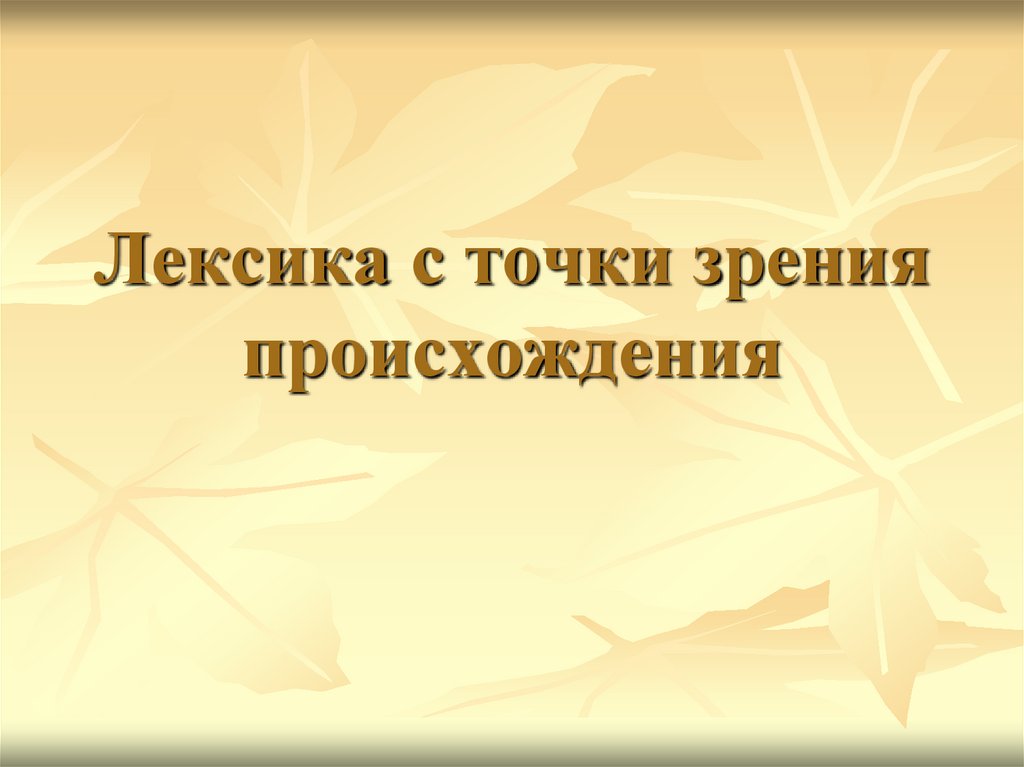 Лексика с точки зрения происхождения 6 класс