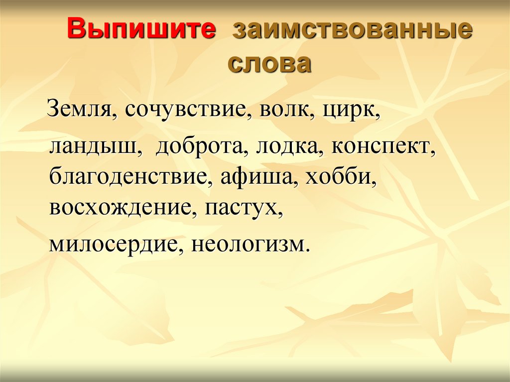 Земля какое слово. Происхождение слова земля. Слово земля. Заимственное слово овца.