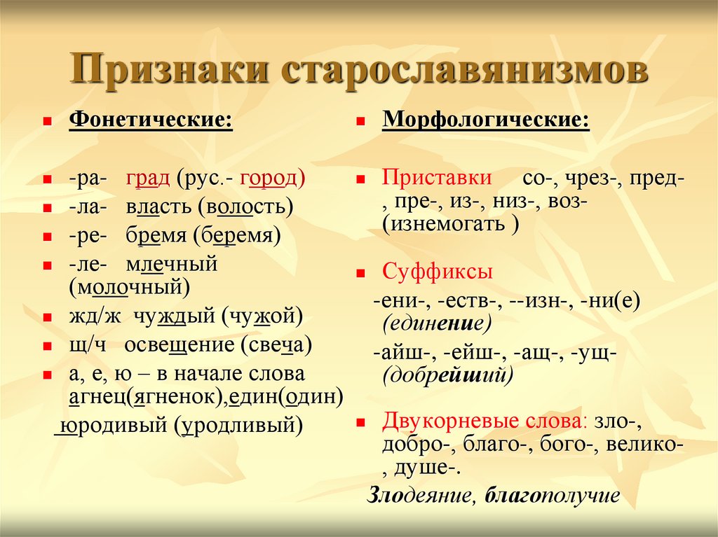 Подобрать к старославянизмам русские слова