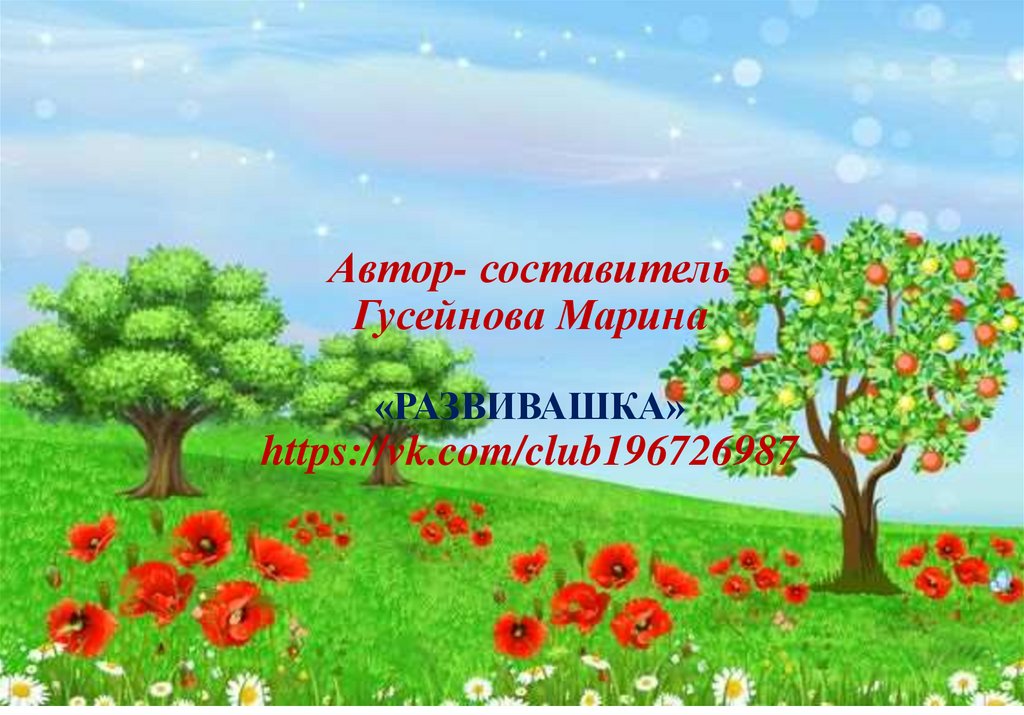 Автор- составитель Гусейнова Марина «РАЗВИВАШКА» https://vk.com/club196726987