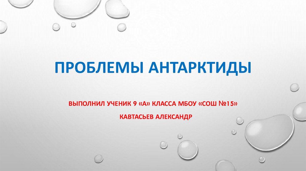 Проблемы антарктиды проект по географии 9 класс