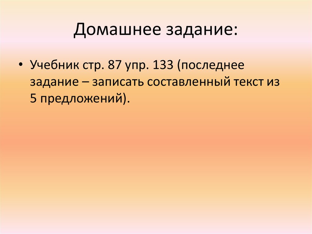 Русский язык стр 63 упр 133