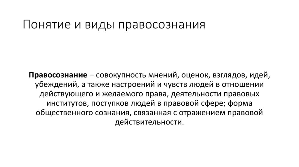 Презентацию на тему правосознание понятие виды деформации