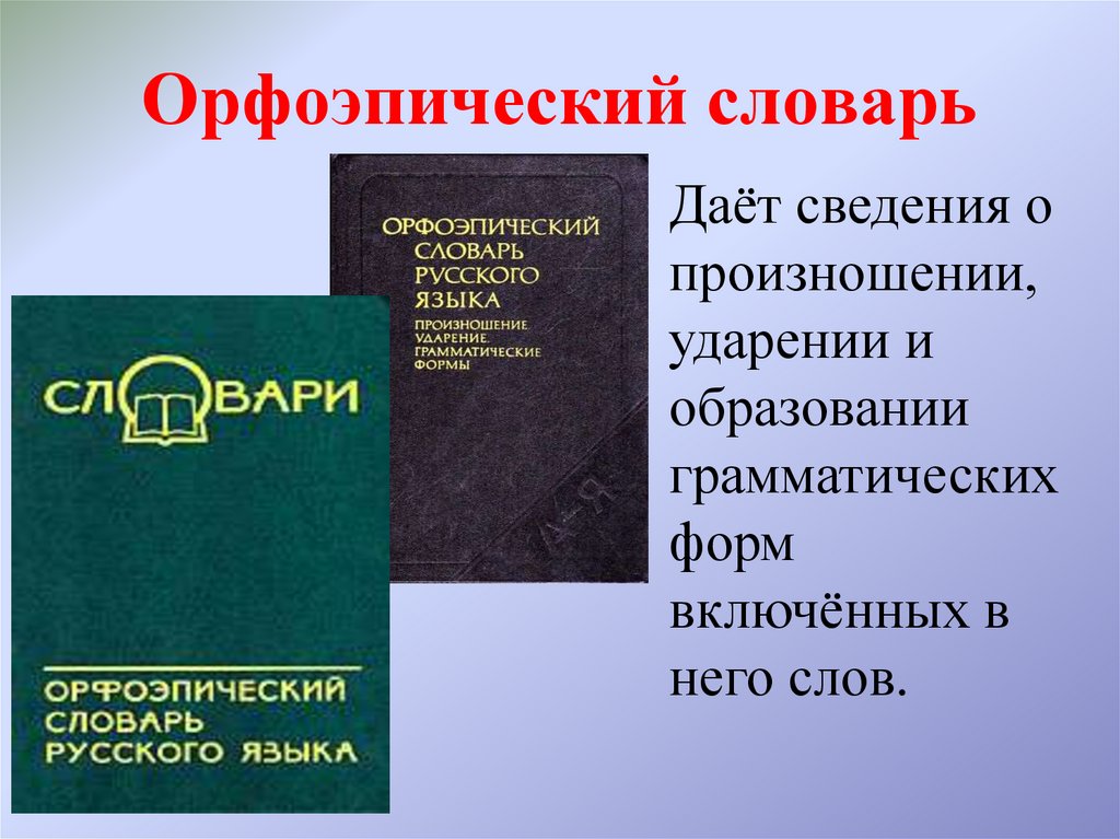 Дали словарь. Информация о орфоэпическом словаре.