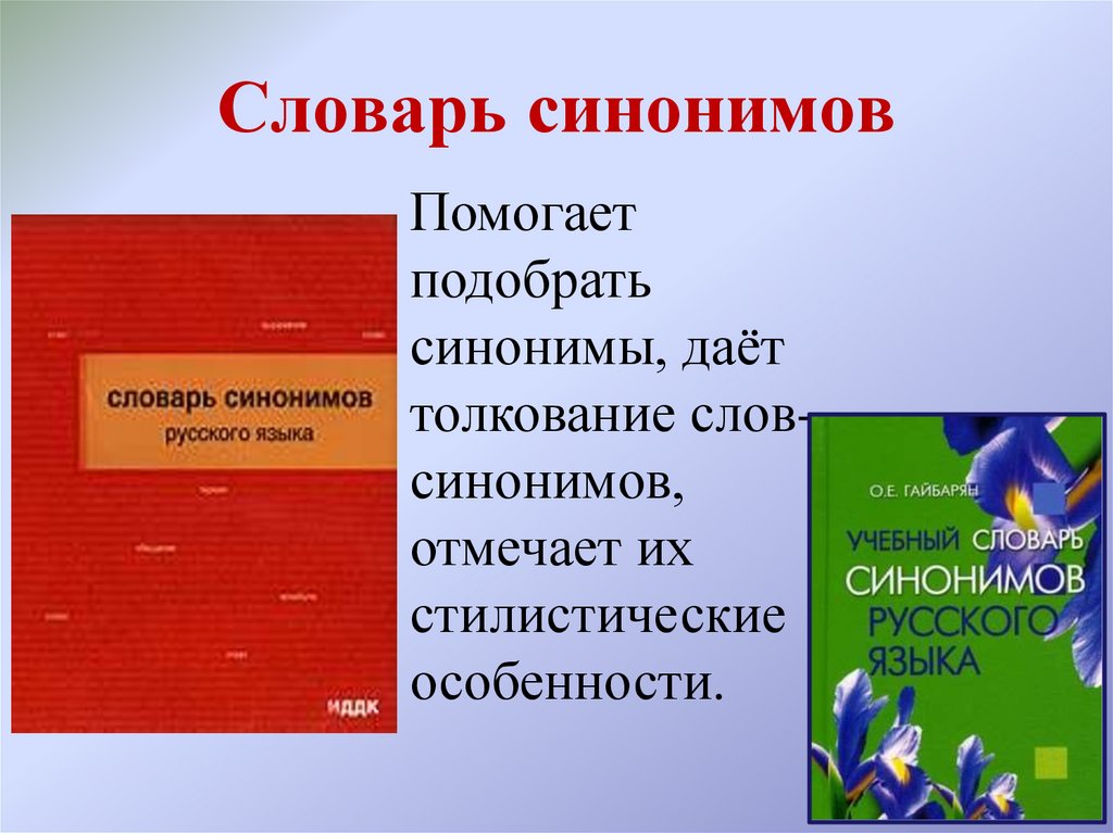 Презентация по словарю синонимов