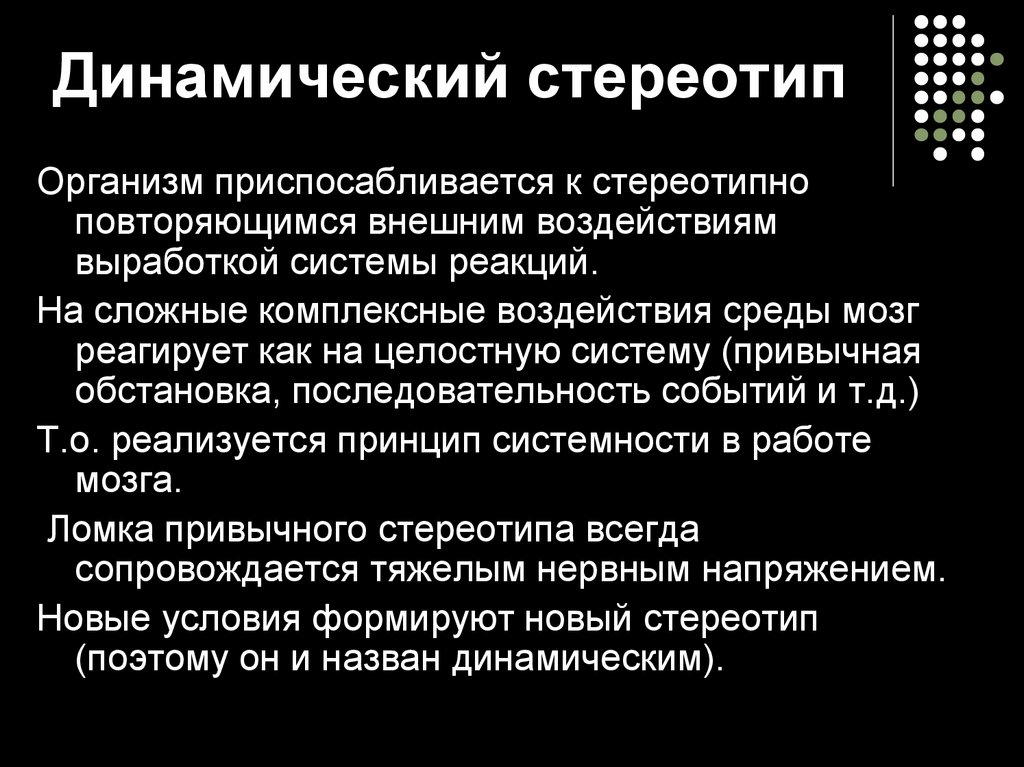 Делаются ли при формировании нового динамического стереотипа. Динамический стереотип физиология. Динамический стереотип ВНД. Динамический стереотип презентация. Нарушение динамического стереотипа.