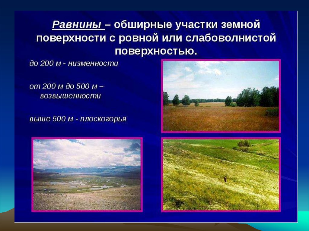 Особенности равнины россии. Обширные равнины России. Равнины презентация. Равнины это окружающий мир. Равнины обширные участки земной поверхности ровной или.