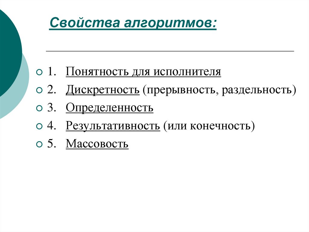 Свойство алгоритма означающее что решение задачи. Понятие алгоритма свойства алгоритмов исполнители алгоритмов. Понятие и свойства алгоритма. Способы записи алгоритма. Понятие алгоритма в информатике 8 класс презентация. Формальные свойства алгоритмов..