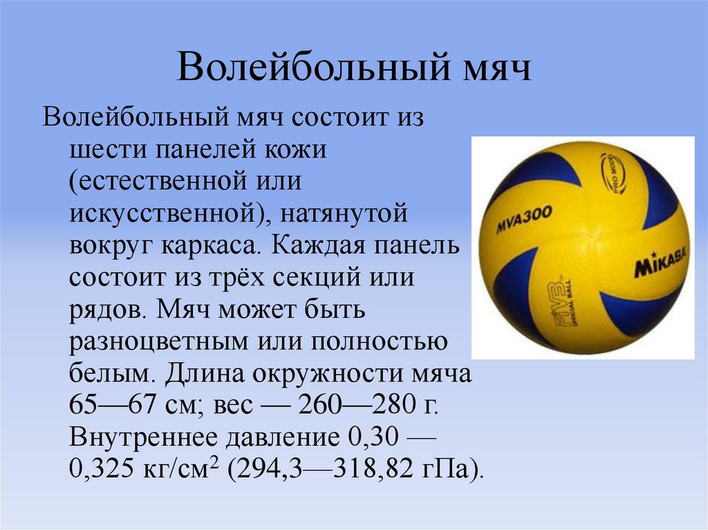 Сколько весит мяч в граммах. Волейбольный мяч размер т 22. Норма накачивания волейбольного мяча. Волейбольный мяч описание. Волейбольный мяч характеристики.