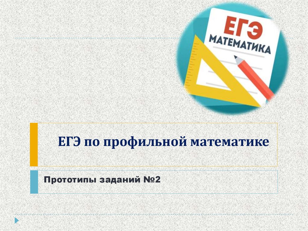 Прототипы задания егэ математика профиль