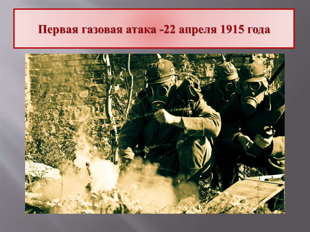Первая газовая атака -22 апреля 1915 года